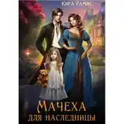 Постер книги Мачеха для наследницы