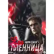 Постер книги Его Пленница