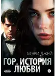 Мэри Джей - Гор. История любви
