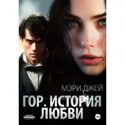 Постер книги Гор. История любви