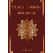 Постер книги Мечтая о счастье неземном