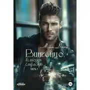 Постер книги Винченцо. История страсти, первая часть