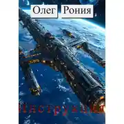 Постер книги Инструкция