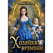 Постер книги Хозяйка времени