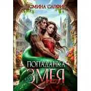 Постер книги Попаданка для змея