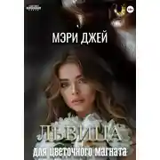 Постер книги Львица для цветочного магната