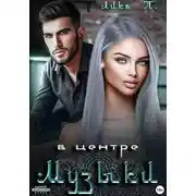 Постер книги В центре музыки