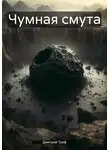Дмитрий Треф - Чумная смута