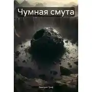 Постер книги Чумная смута