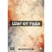 Постер книги Шаг от туда