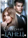 Лика П. - Северный танец