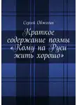 Сергей Обжогин - Краткое содержание поэмы «Кому на Руси жить хорошо»