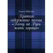 Постер книги Краткое содержание поэмы «Кому на Руси жить хорошо»