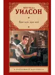 Митчелл Уилсон - Брат мой, враг мой