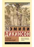 Эмили Дикинсон - Я счастье получила в дар