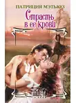 Патриция Мэтьюз - Страсть в ее крови