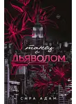 Сара Адам - Танец с дьяволом