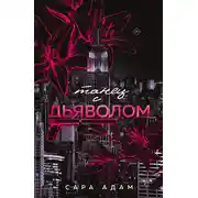 Постер книги Танец с дьяволом