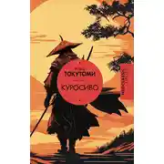 Постер книги Куросиво