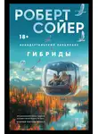Роберт Сойер - Неандертальский параллакс. Гибриды
