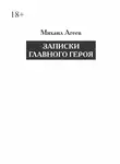 Михаил Агеев - Записки главного героя