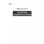 Постер книги Записки главного героя