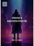 Елисей Медведев - Призрак в киберпространстве