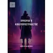 Постер книги Призрак в киберпространстве