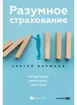 Сергей Бирюков - Разумное страхование. Актуальные рыночные практики