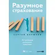 Постер книги Разумное страхование. Актуальные рыночные практики