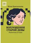 Юлия Краснопеева - Воплощения старой девы. Нереальная история