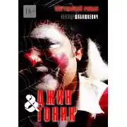 Постер книги Джин &amp; Тоник. Плутовской кинороман