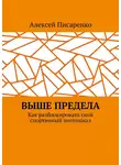 Алексей Писаренко - Выше предела. Как разблокировать свой спортивный потенциал