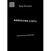 Постер книги Влюбленные в Бога. Криминальная мениппея