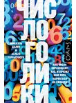 Микаэль Дален - Числоголики. Как числа порабощают нас, и почему нам пора вырваться на свободу