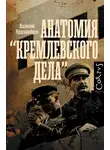 Василий Красноперов - Анатомия «кремлевского дела»