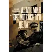 Постер книги Анатомия «кремлевского дела»