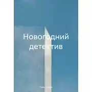 Постер книги Новогодний детектив