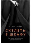 Майкл Слепян - Скелеты в шкафу: Как наша тайная жизнь управляет явной