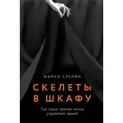 Постер книги Скелеты в шкафу: Как наша тайная жизнь управляет явной