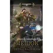 Постер книги Мешок. Штуцер. Пепел надежды