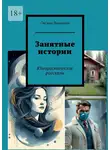 Оксана Ливанова - Занятные истории. Юмористические рассказы