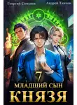 Андрей Ткачев - Младший сын князя. Книга 7