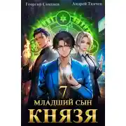 Постер книги Младший сын князя. Книга 7