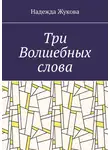 Надежда Жукова - Три Волшебных слова