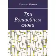 Постер книги Три Волшебных слова