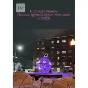 Постер книги Письма хрупкой души, или Made in USSR