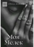 Стелла Майорова - Моя Мелек