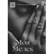 Постер книги Моя Мелек
