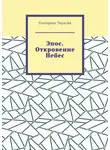 Екатерина Чиркова - Эпос. Откровение Небес.